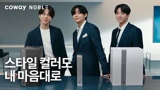 COWAY x BTS 스타일도 컬러도 내 마음대로 고르는 코웨이 노블 정수기 [upl. by Prud]