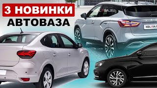 НОВИНКИ АВТОВАЗА 20242026  LADA AURA LADA ISKRA и новый кроссовер [upl. by Odette]