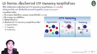 Module3 EP422 กิจกรรมที่ 2 เขียนวิเคราะห์ STP Marketing [upl. by Pozzy]