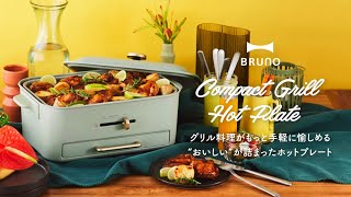 BRUNO コンパクトグリルホットプレート  YouTube [upl. by Atsylak969]