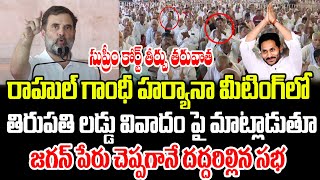 సుప్రీం కోర్ట్ తీర్పు తరువాత ఫస్ట్ టైం రాహుల్  YS Jagan  Tirupati Laddu Issue  PrajaChaithanyam [upl. by Joashus656]