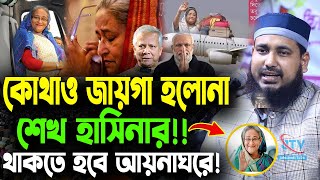 কোথাও জায়গা হলোনা হাসিনার  থাকতে হবে আয়নাঘরে  আব্দুস সালাম যুক্তিবাদী। Abdus Salam Juktibadi [upl. by Notlim]