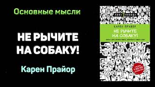 Аудиокнига quotНе рычите на собакуquot  Карен Прайор Основные мысли [upl. by Aicarg]