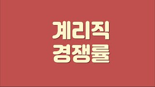 2024년 계리직 시험 경쟁률 [upl. by Coad]