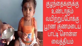 குழந்தைகளின் வயிற்றுப்போக்கிற்கு உடனடி தீர்வு  Instant solution for stomach discomfort [upl. by Ardnoyek]