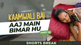 Part 10  कामवाली बाई बीमार है 😯  Kaamwali Bai  Shorts  Shorts Break [upl. by Brennan727]