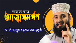 আত্মসমর্পণ Mizanur Rahman Azhari [upl. by Doughty121]