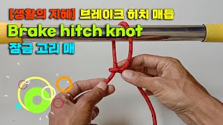 생활의 지혜 브레이크 히치 매듭 brake hitch knot 잠금 고리 매듭 [upl. by Hart816]