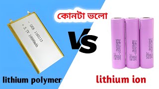 কোনটা ভালো  Lithium polymer battery vs Lithium ion battery school DIY project BD [upl. by Randal138]