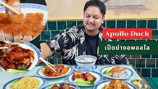 Apollo Duck ความอร่อยได้เหมือนไปกินที่ฮ่องกง [upl. by Eceerehs]