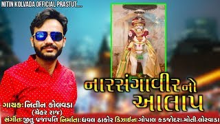 Nitin Kolvada  Narsanga Veer No Aalap  Full Audio  New Gujarati Song 2019 [upl. by Uaerraj]