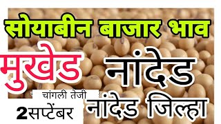 nabed soybean bajar bhav नांदेड जिल्ह्यातील सोयाबीन बाजार भाव soybean bajar bhav today live [upl. by Notsa]