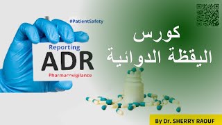 اليقظة الدوائية  pharmacovigilance training  Adverse Drug Reaction [upl. by Eimerej150]