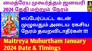 மைத்ர முகூர்த்தம் ஜனவரி 2024 தேதிகள் amp நேரம் Maitreya Muhurtham January 2024 Date amp Timings [upl. by Aig]