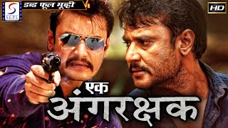 Ek Angrakshak l 2020 New Full Hindi Action Dubbed Movie  Darshan [upl. by Nolad]