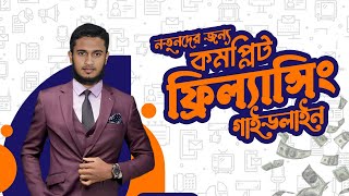 complete freelancing guideline for beginner bangla  By MD Nayem Howlather [upl. by Sydalg]