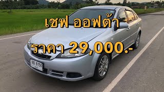 Chevrolet Optra ราคา 29000 บาท [upl. by Anelec]