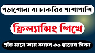 free freelancing course in bangladesh 2022  freelancing  Online Income [upl. by Eshman919]