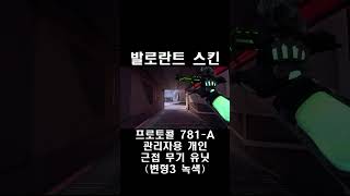 프로토콜 관리자용 개인 근접 무기 유닛 변형3 녹색  발로란트 스킨 Personal Administrative Melee Unit [upl. by Keene]