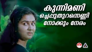 കുന്നിമണിച്ചെപ്പുതുറന്നെണ്ണിനോക്കും നേരംkunnimani cheppu Song Ponmuttayidunna Thaaravu KS Chithra [upl. by Ylesara879]