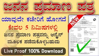 ಜನನ ಪ್ರಮಾಣ ಪತ್ರ  2024 ಪಡೆಯುವುದು ಹೇಗೆ  birth Certificate  How to download within 5 Minutes [upl. by Laural]