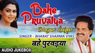 BAHE PRUVAIYA  BHOJPURI LOKGEET AUDIO SONGS JUKEBOX SINGER  BHARAT SHARMA VYAS  HAMAARBHOJPURI [upl. by Trinee599]