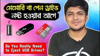 মেমোরি বা পেন ড্রাইভ নষ্ট হওয়ার আগে জেনে নিন । Do You Really Need to Eject USB Drives [upl. by Enid]