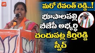 Chandupatla Keerthi Reddy Full Speech at Bhupalpally  Telangana BJP Public Meeting  YOYO TV [upl. by Kath295]