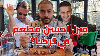 فلوج تجربة اشهر المطاعم في تركيا الجزء التاني [upl. by Ettelohcin]