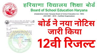 हरियाणा बोर्ड 12वी रिजल्ट नया नोटिस जारी 30 अप्रैल 2024 HBSE 12th Result Date Haryana board result [upl. by Retsae]