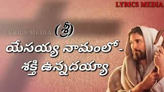 Yesayya Namamulo shakthi Unnadayya Telugu Christian song [upl. by Ignacia]