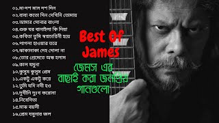 জেমস এর বাছাই করা জনপ্রিয় গান।নগরবাউলBest Of JamesMix Music [upl. by Minta683]