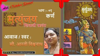 quotमृत्युंजयquot मराठी ऑडिओ कादंबरी  भाग १  quotMrutyunjayquot Marathi Audio Book Part 1 [upl. by Kiraa878]