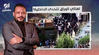 أهالى الوراق جابوا آخرهم من الظلم والتهجير اللي هينزل من الداخلية هنا هيتقطع [upl. by Anirrehs]