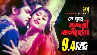 Ke Tumi Sundori  কে তুমি সুন্দরী কন্যাগো  Digital Sound  Anwar Sharif amp Rebeka  Komolar Bonobas [upl. by Raveaux368]