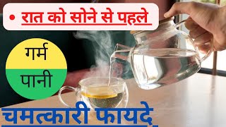 रात को सोने से पहले गर्म पानी पीने के 5 चमत्कार  Herbal Treatment  Health Tips  Easy Home Remedi [upl. by Aleakam]