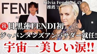 ㊗️目黒蓮FENDI初ジャパンメンズブランドアンバサダー就任‼︎＆インスタライブでの宇宙一美しい涙‼︎ [upl. by Dietsche]