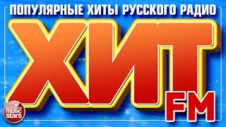 ХИТ FM 2018 ✪ САМЫЕ ПОПУЛЯРНЫЕ ХИТЫ РУССКОГО РАДИО ✪ [upl. by Ellehsal]