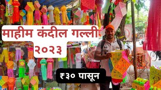 Mahim Kandil Galli 2023  मुंबई मधील ५० वर्ष जुनी माहीम कंदील गल्ली  Mumbai Biggest kandil Market [upl. by Llevra861]