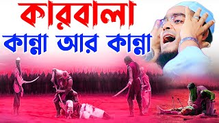 মহরম মাসে বুকফাটা কান্নার বয়ান । কারবালার ওয়াজ ২০২২। hafizur rahman siddiki। হাফজিুর রহমান ছিদ্দীক [upl. by Dleifxam]