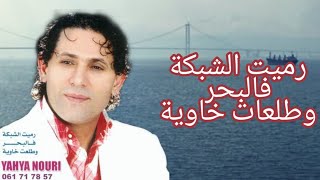 Yahya Nouri rmit chabka flabharEXL Videoيحيى نوري رميت الشبكة فلبحر [upl. by Alacim]