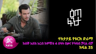 እጣ ፈንታ ክፍል 35  Eta Fenta epsiode 35 [upl. by Atteloj]