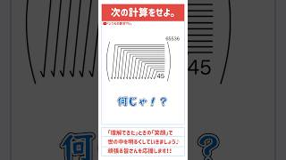 【学んで得する】「次の計算をせよ。」算数 中学入試 数学 高校入試 テスト対策 受験 受験生 面白い ひらめき 勉強 勉強垢 頭の体操 裏技 裏ワザ 平方根 [upl. by Doak]