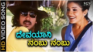 Devayani Nambu Nambu  HD Video Song  Upendra  Keerthi Reddy  Hamsalekha [upl. by Nedrob73]