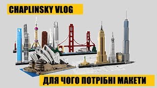 CHAPLINSKY VLOG Чому потрібні макети [upl. by Adiuqram98]