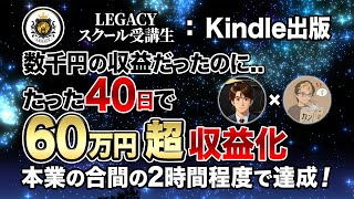 【凄すぎ】Kindle電子書籍出版ビジネスに本気で取り組んでたった40日で60万円超収益化！？【副業サラリーマンでも結果出せる！】 [upl. by Newob]