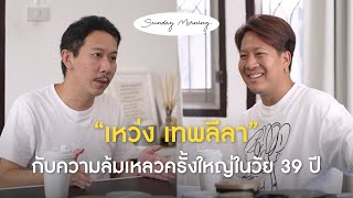 133 Sunday Morning Ep23 quotพี่เหว่ง เทพลีลาquot [upl. by Einner]