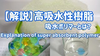 【解説】高吸水性樹脂（構造と仕組み・用途） Explanation of super absorbent polymer [upl. by Eriha]