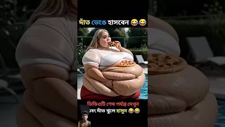 দাঁত ভেঙেহাসবেন🤣🤣shorts funnymoments 13 shortvideo funnymoments funny [upl. by Etnauq155]