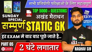 सम्पूर्ण STATIC GK मैराथन  5000 महत्वपूर्ण प्रश्न  सभी परीक्षाओ के लिए महत्वपूर्ण  PART 5 [upl. by Bixler]